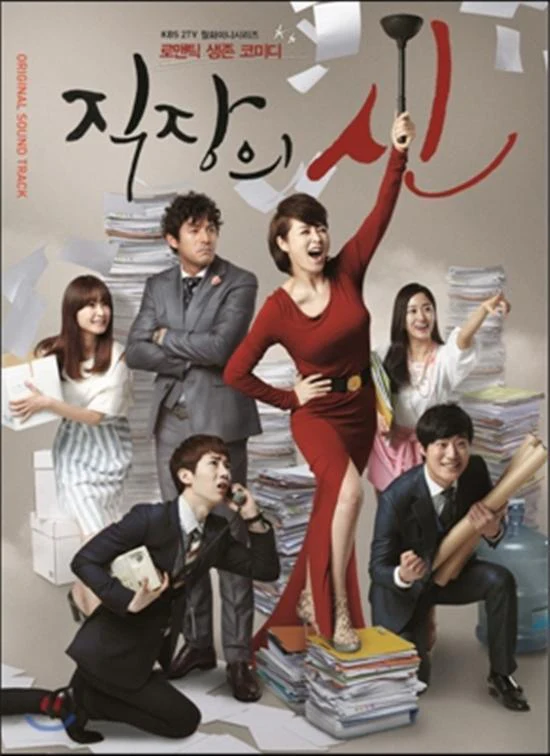 직장의 신 | THE QUEEN OF OFFICE O.S.T.