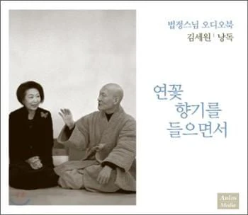 법정스님 오디오북 | 연꽃향기를 들으면서