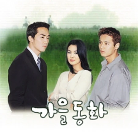 가을동화 | AUTUMN STORY O.S.T.