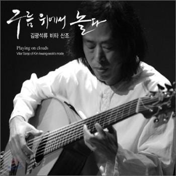 김광석 Kim, Kwangseok | 비타산조 : 구름 위에서 놀다
