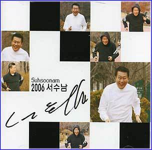 서수남 Seo, Soonam | 2006 서수남