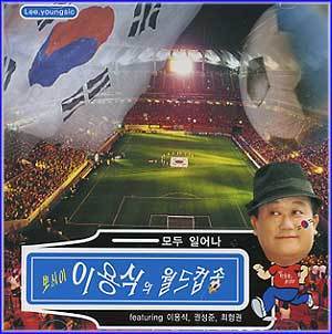 이용식 Lee, Yongsik | 뽀식이 이용식의 월드컵송