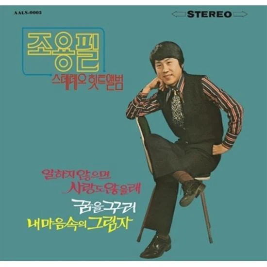 조용필 | CHO YONGPIL [ 스트레오 힛트앨범 ]