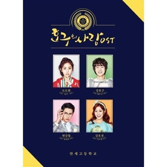 호구의 사랑 | HO GOO'S LOVE O.S.T.