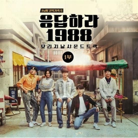 응답하라 1988 | REPLAY 1988 PART 1 O.S.T.