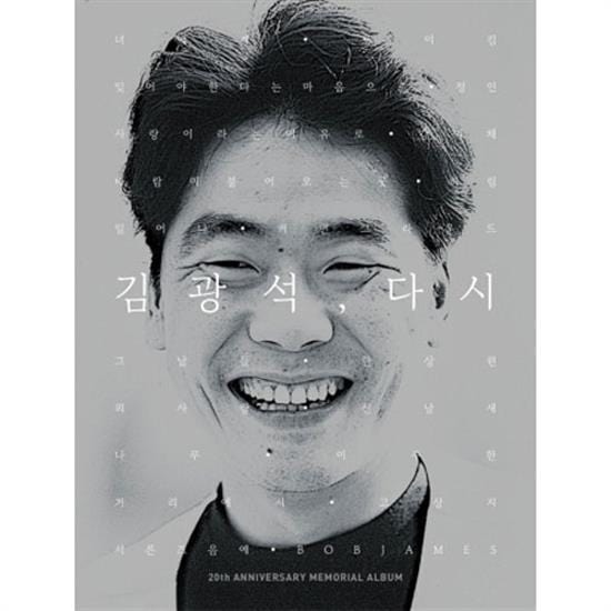김광석 | KIM, KWANGSUK | 김광석, 다시 - REMAKE ALBUM