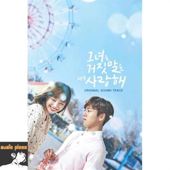 그녀는 거짓말을 너무 사랑해 | THE LIAR AND HIS LOVER O.S.T.