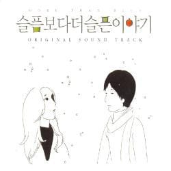 슬픔보다 더 슬픈 이야기 | MORE THAN BLUE O.S.T. PART 2