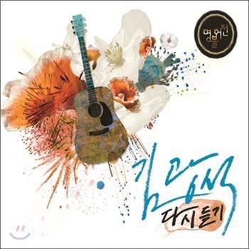 김광석 다시듣기 | 명불허전김광석Kim, Kwangsuk