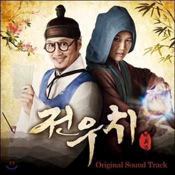전우치 | O.S.T.