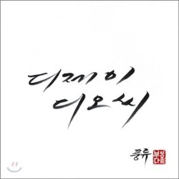 디제이 덕 DJ DOC | 7집-풍류