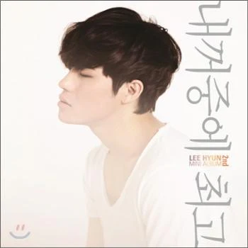 이현 Lee, Hyun 2nd Mini Album내꺼중에 최고