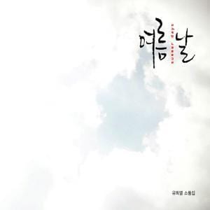 유희열 | 여름 날 (Summer Days) - 유희열 소품집