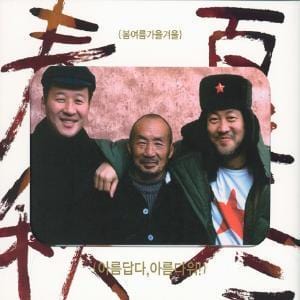 봄 여름 가을 겨울 | 아름답다, 아름다워 - 20주년 기념 앨범