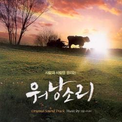 워낭소리 | OLD PARTNER O.S.T.