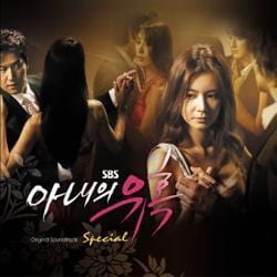 아내의 유혹 | TEMPTATION OF WIFE O.S.T. SPECIAL EDITION