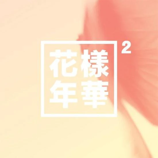 방탄소년단 | BTS 4TH MINI ALBUM [ THE MOST BEAUTIFUL MOMENT IN LIFE PT. 2 ] PINK VERSION