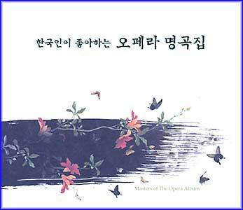 한국인이 좋아하는 오페라 명곡집 |