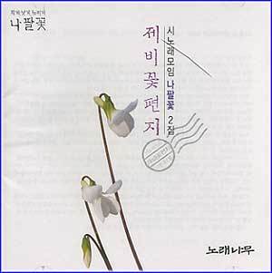 시노래 모임-나팔꽃 | 2집-제비꽃 편지