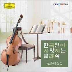 한국인이 사랑하는 클래식 | 소품베스트