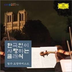 한국인이 사랑하는 클래식 | 협주.교향곡 베스트
