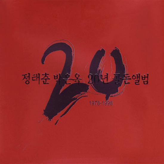 정태춘 / 박은옥 Jung, Taechoon / Park, Eunok
