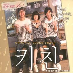 키친| THE NAKED KITCHEN O.S.T. SPECIAL EDITION