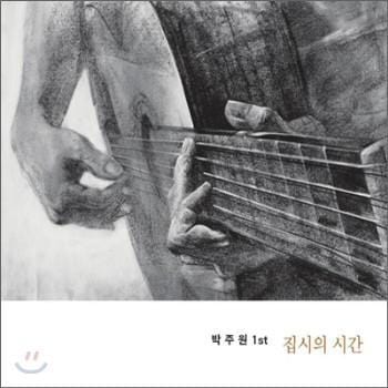 박주원 Park, Joowon | 1st-집시의 시간