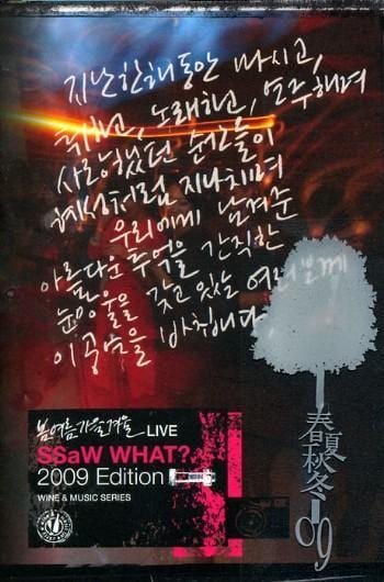봄여름가을겨울 | 2009 Edition Ssaw What?