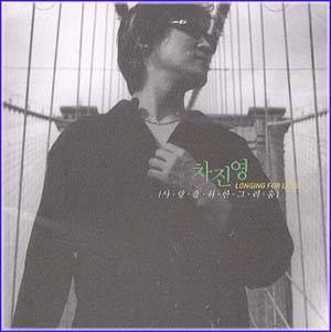 차진영 Cha, Jinyoung | 3집/Longing for Love