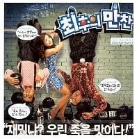 최후의 만찬 | THE LAST SUPPER O.S.T.