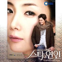 스타의 연인 | STAR'S LOVER O.S.T.