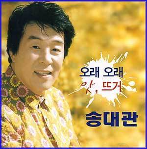 송대관 | SONG DAEKWAN [ 오래 오래 / 앗, 뜨거 ]