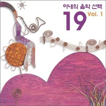 아내의 음악선택 VOL. 1