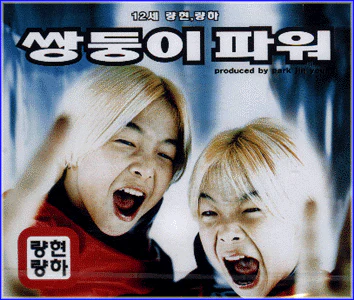 량현량하 Ranghyunyangha | 1집/쌍둥이 파워