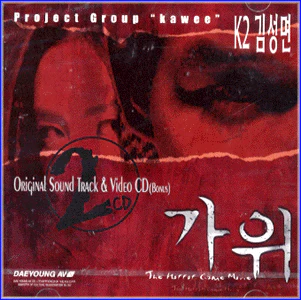 가위 | NIGHTMARE O.S.T.