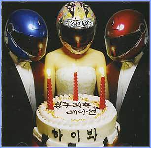 하이봐 | 콩구레츄레이션(single)