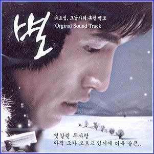 별 | STAR O.S.T.