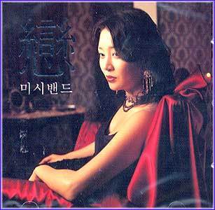 미시밴드 | 중독
