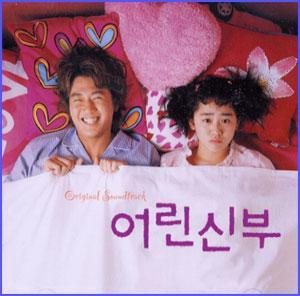 어린신부 | MY LITTLE BRIDE O.S.T.