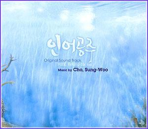 인어공주-전도현,박해일 | 인어공주-O.S.T.