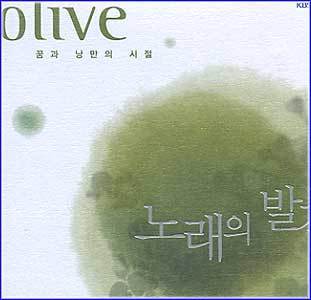 노래의 발견 | 꿈과 낭만의 시절-Olive
