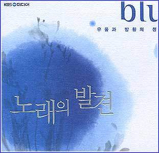 노래의 발견 | 우울과 방황의 청춘-Blue