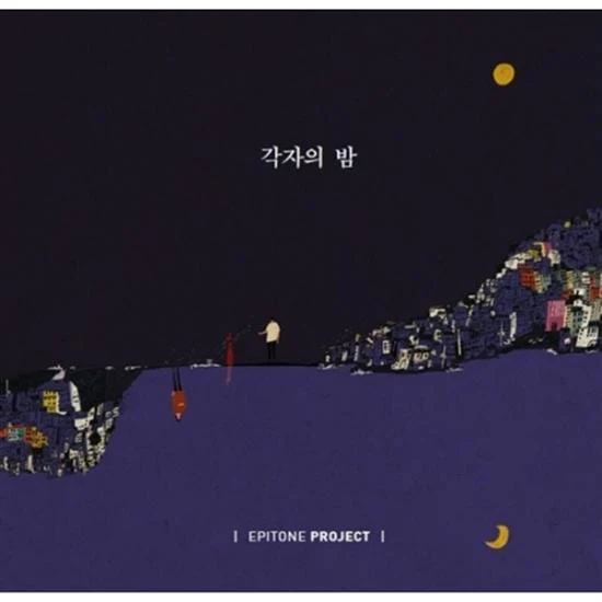 에피톤 프로젝트 | Epitone Project Vol.3 - 각자의 밤