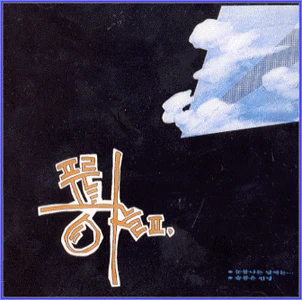 푸른하늘 Blue Sky | 2집