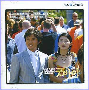 미스터 굿바이 | MR. GOODBYE O.S.T.
