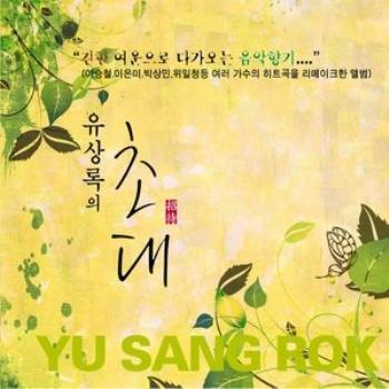유상록 Yu, Sangrok | 초대