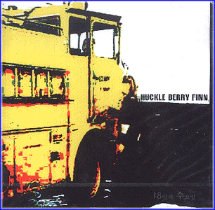 허클베리 핀 Huckleberry Finn | 18일의 수요일