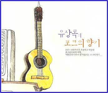 유상록의 포크의 향기 | 모음집