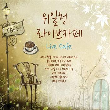 위일청 | WIE ILCHUNG LIVE CAFE